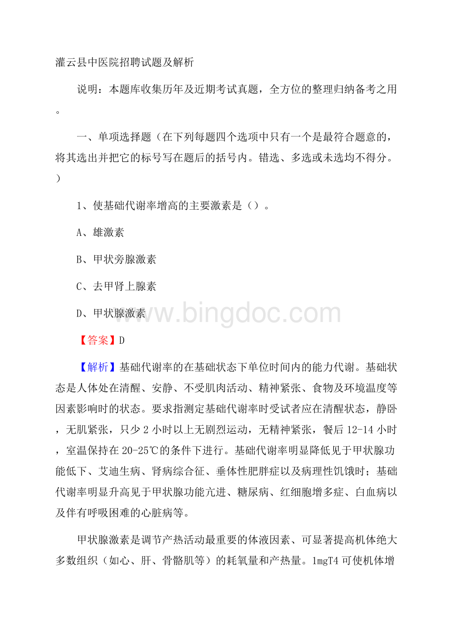 灌云县中医院招聘试题及解析.docx