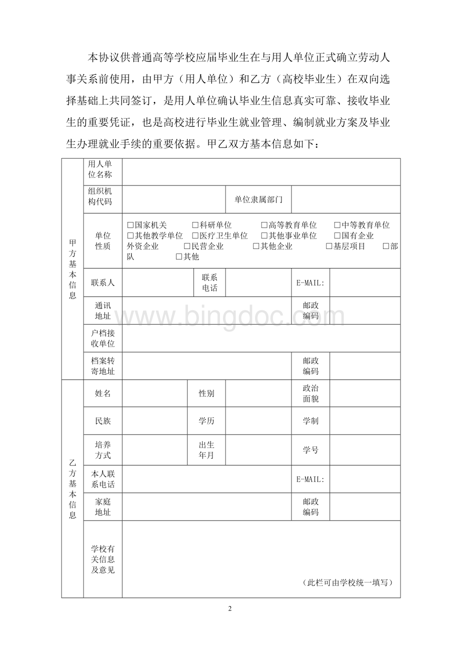 四川省普通高等学校毕业生就业协议书.doc_第2页