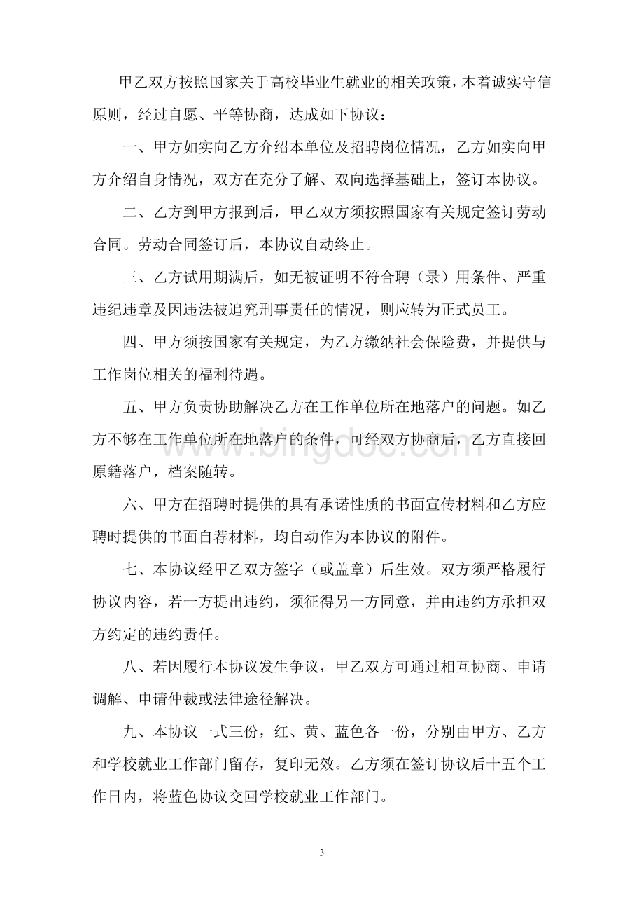 四川省普通高等学校毕业生就业协议书.doc_第3页