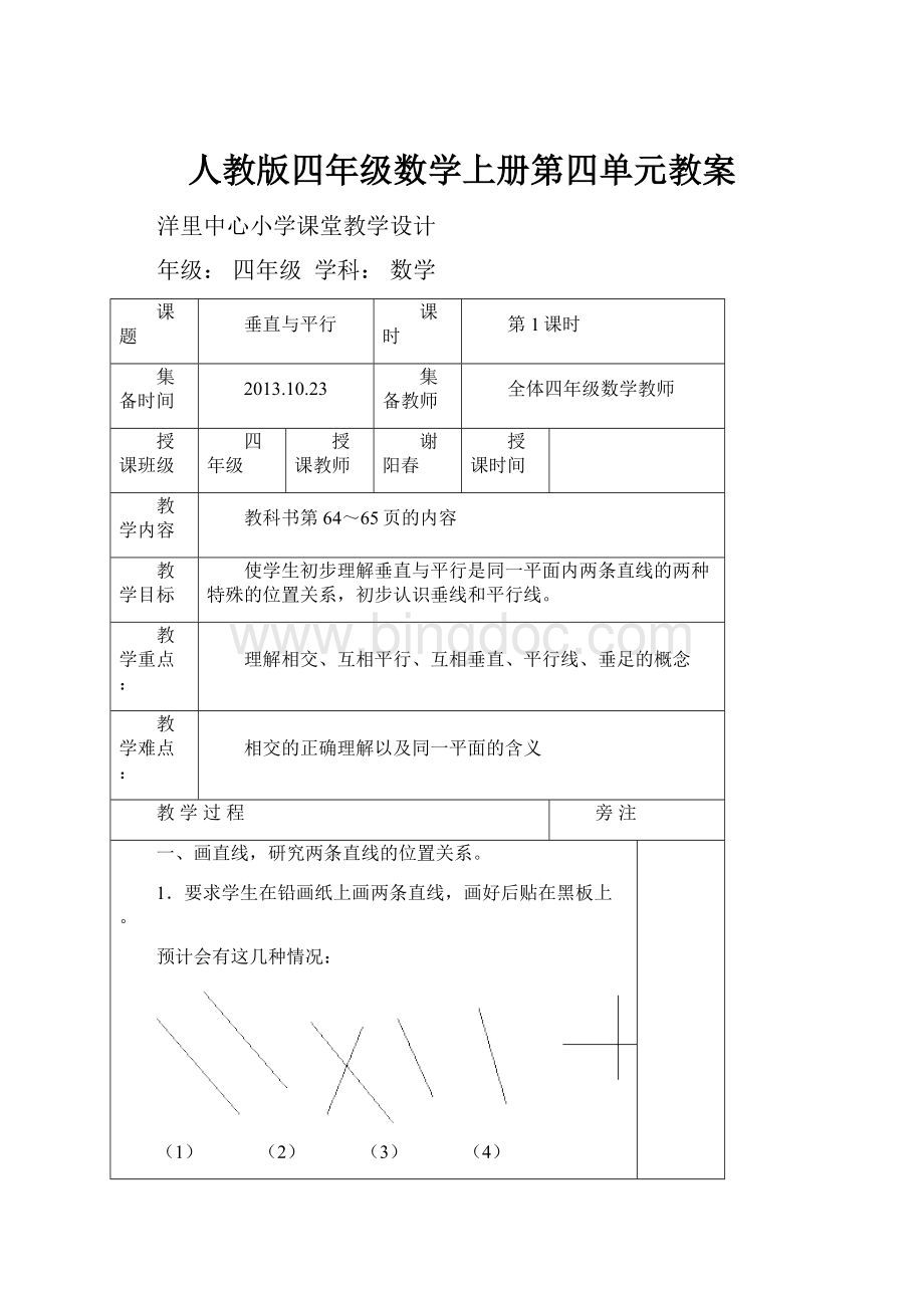 人教版四年级数学上册第四单元教案.docx_第1页