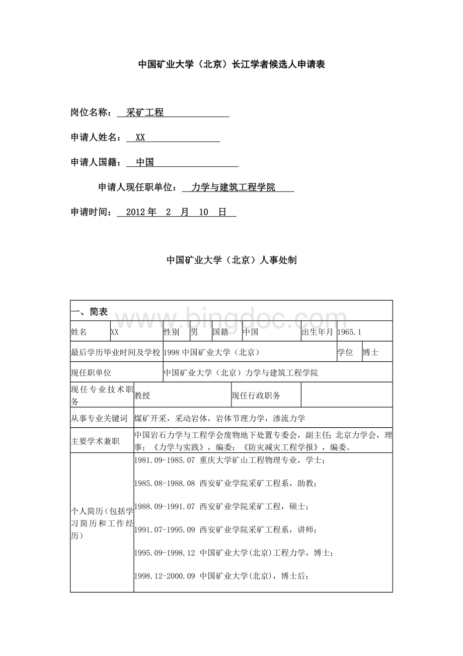 中国矿业大学（北京）长江学者候选人申请表.docx_第1页
