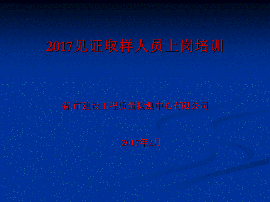 见证取样培训.ppt_第1页