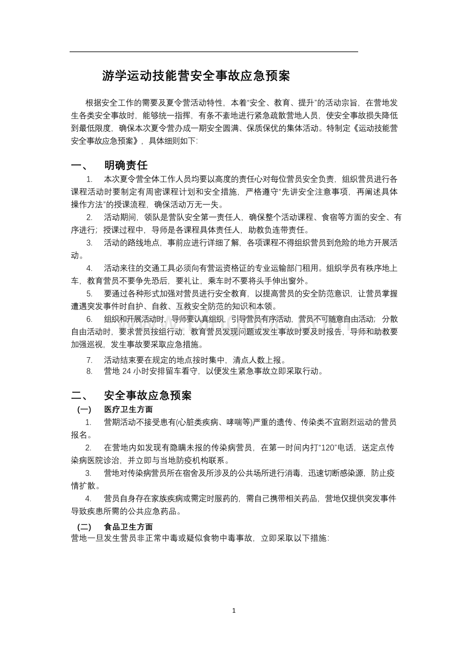 游学(研学)活动安全预案文档格式.docx_第1页