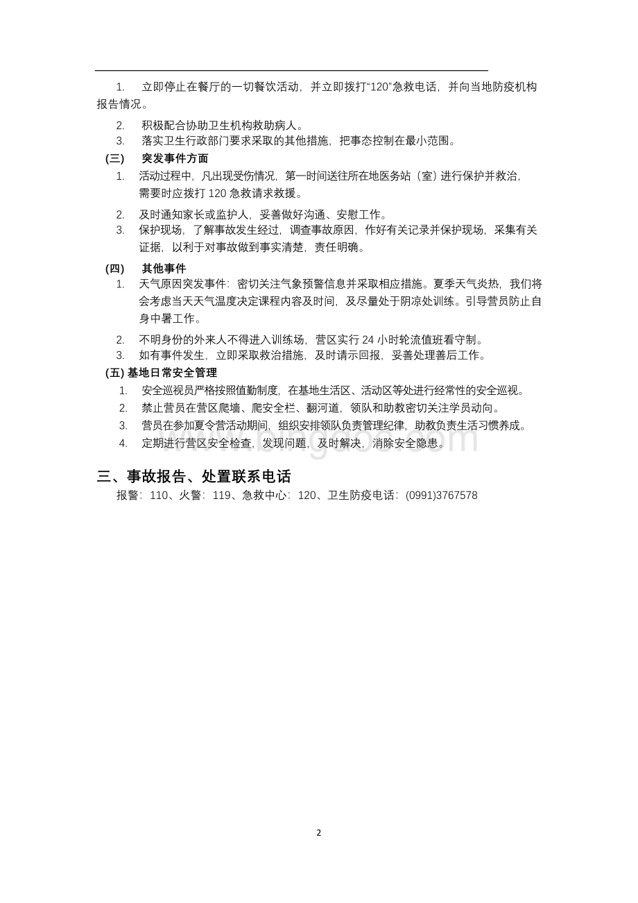 游学(研学)活动安全预案文档格式.docx_第2页