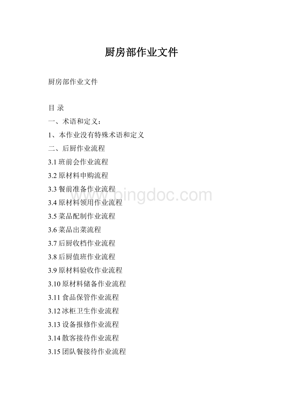 厨房部作业文件Word文档格式.docx_第1页