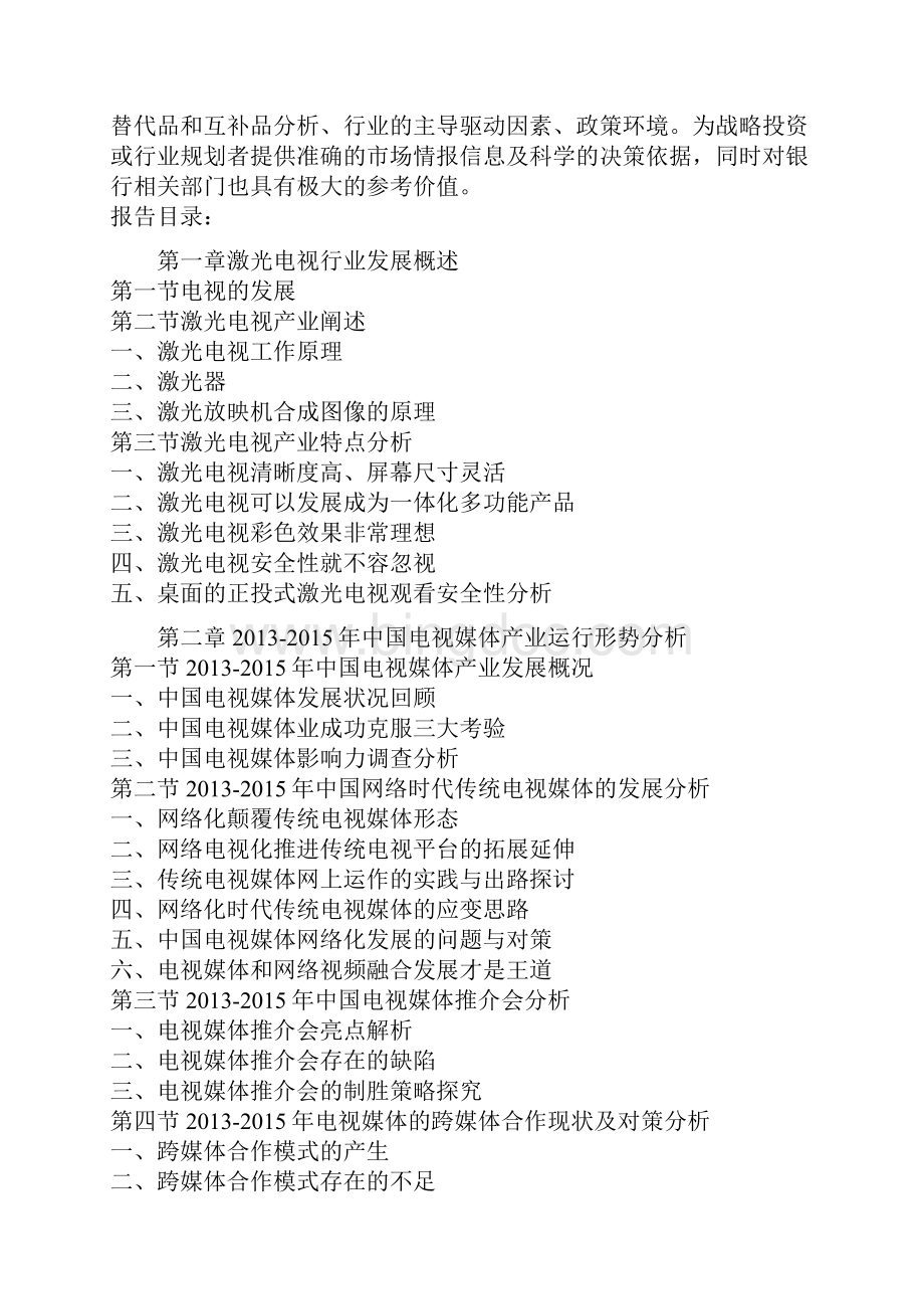 中国激光电视行业盈利现状及十三五投资方向研究报告Word文档格式.docx_第3页