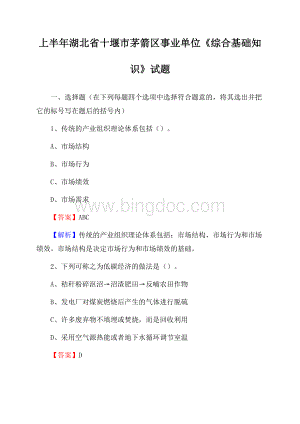 上半年湖北省十堰市茅箭区事业单位《综合基础知识》试题Word文档下载推荐.docx