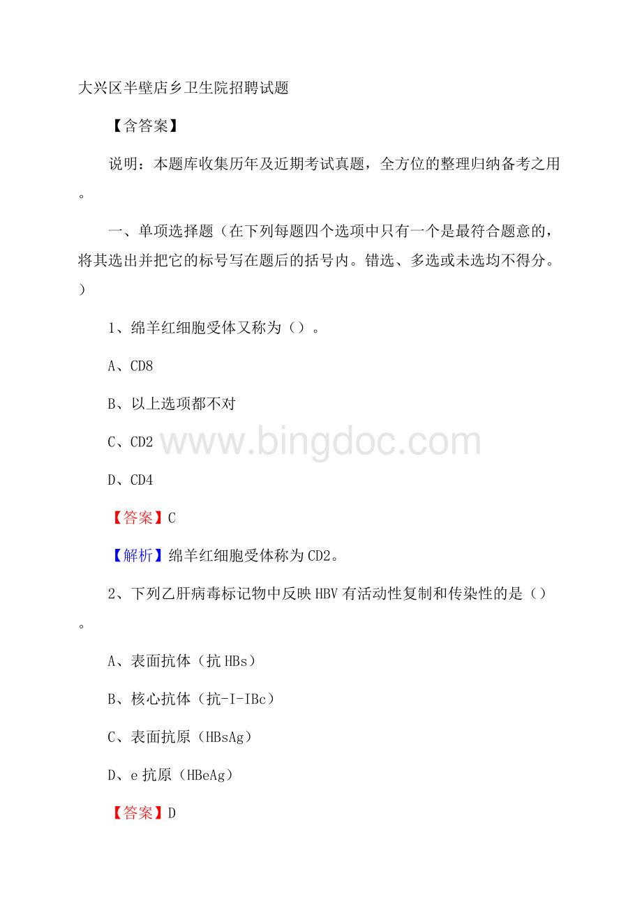 大兴区半壁店乡卫生院招聘试题含答案.docx_第1页