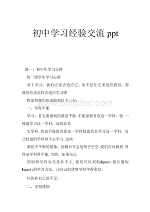 初中学习经验交流ppt.docx