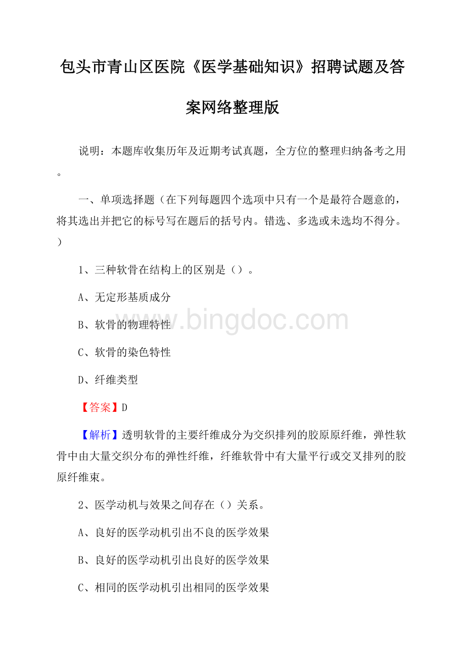 包头市青山区医院《医学基础知识》招聘试题及答案Word文档下载推荐.docx_第1页