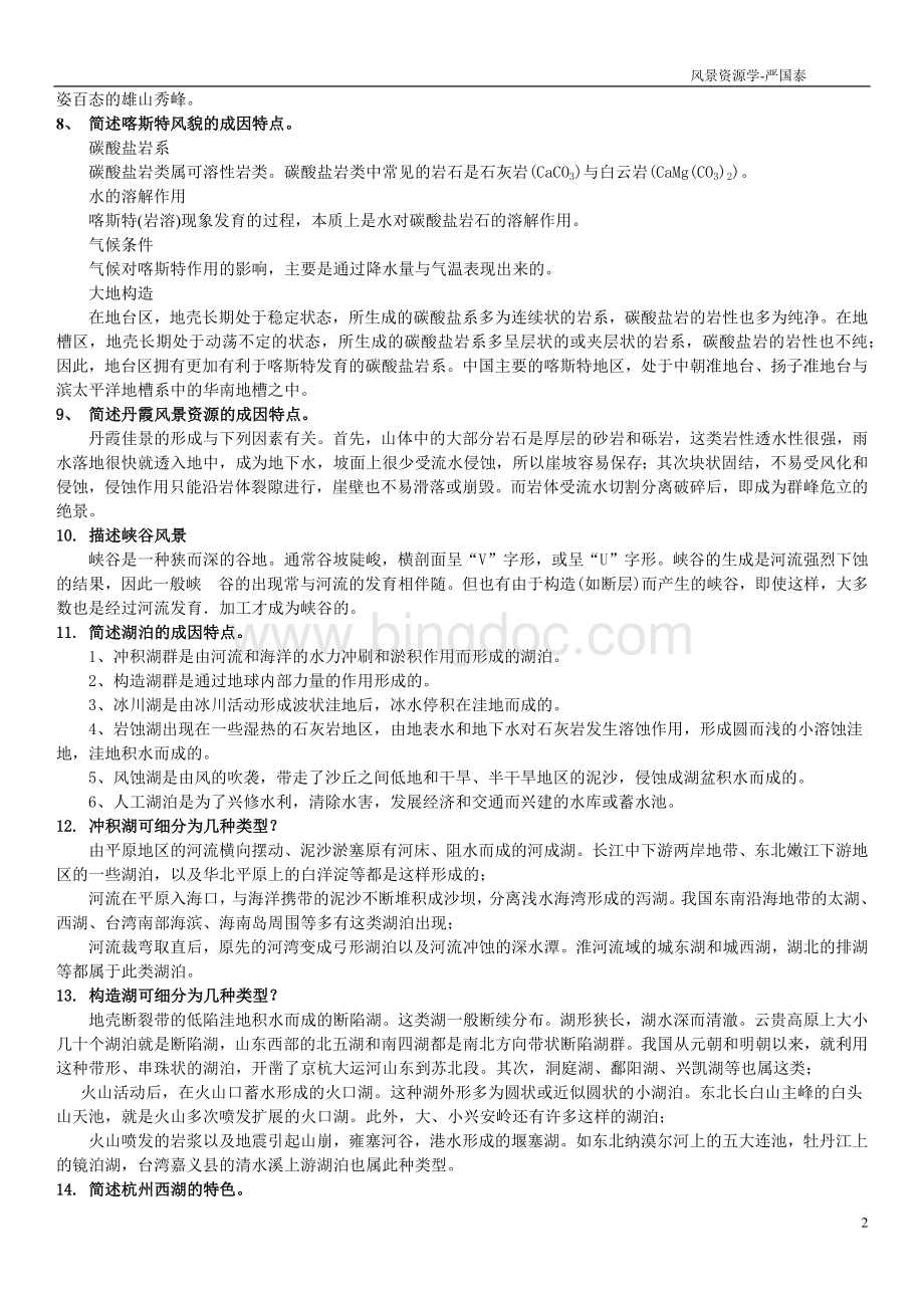 风景资源学习题 (1).docx_第2页