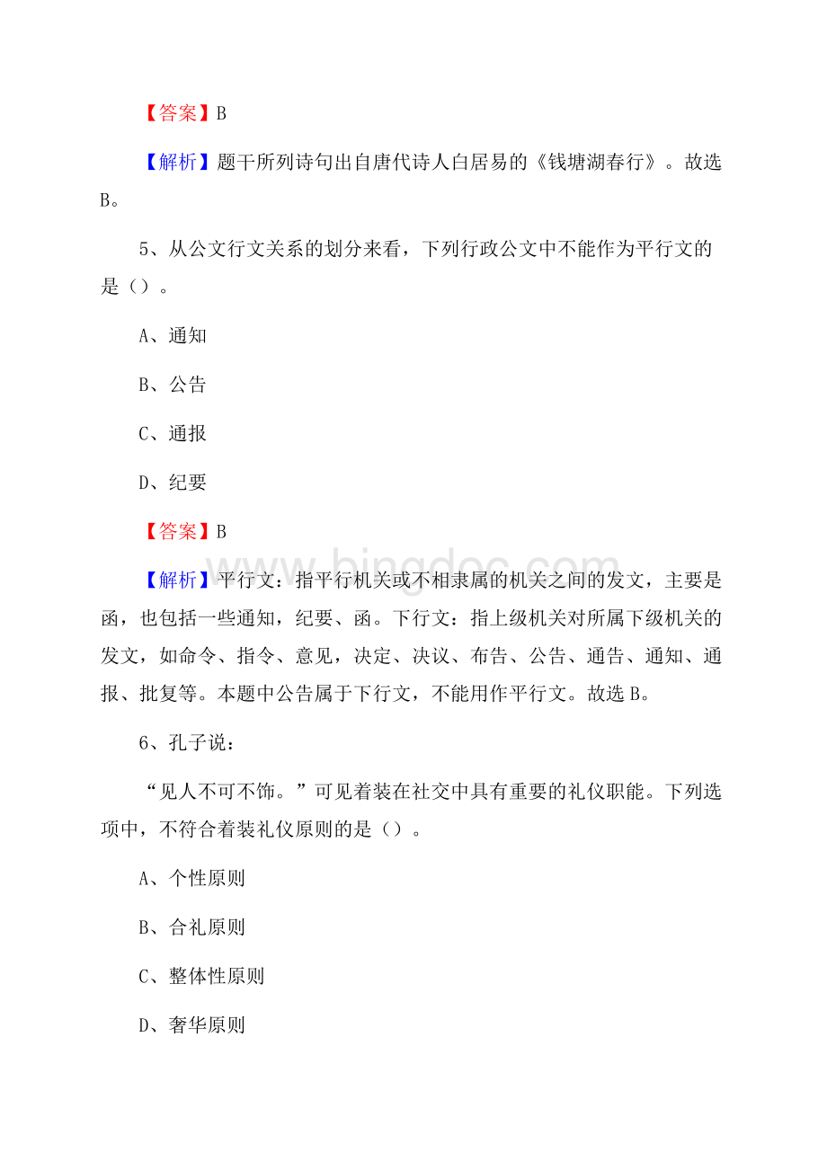 四川省甘孜藏族自治州理塘县事业单位招聘考试《行政能力测试》真题及答案.docx_第3页