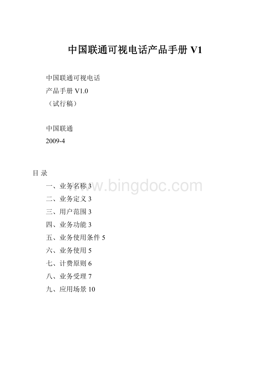 中国联通可视电话产品手册V1.docx_第1页
