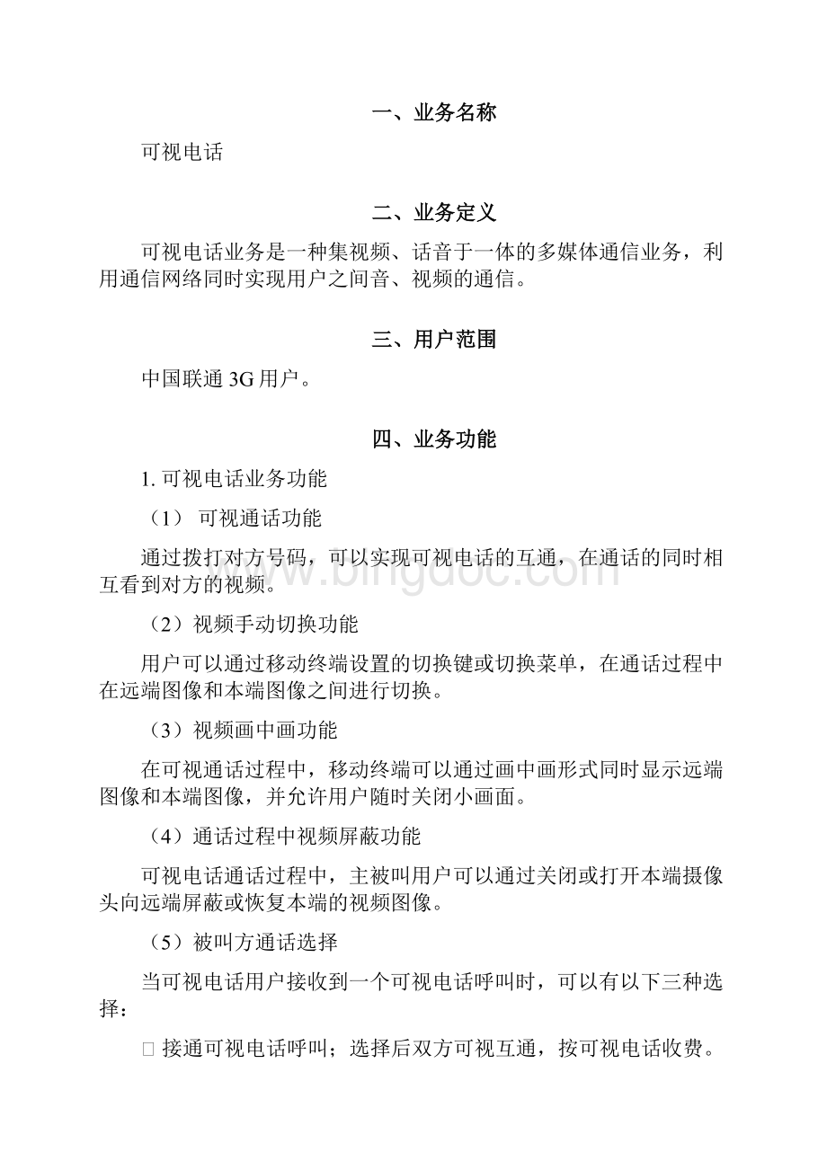 中国联通可视电话产品手册V1.docx_第2页
