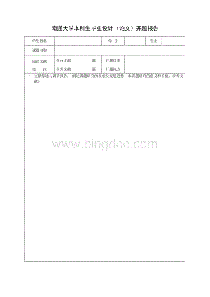 南通大学本科生毕业设计论文开题报告.doc