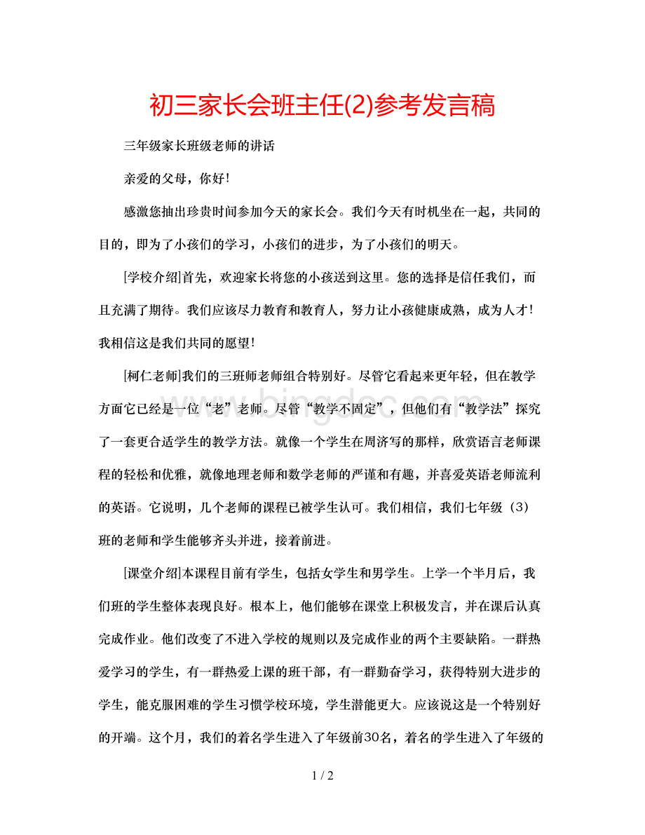 2023初三家长会班主任2)参考发言稿Word文件下载.docx_第1页