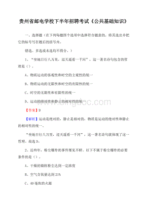 贵州省邮电学校下半年招聘考试《公共基础知识》.docx