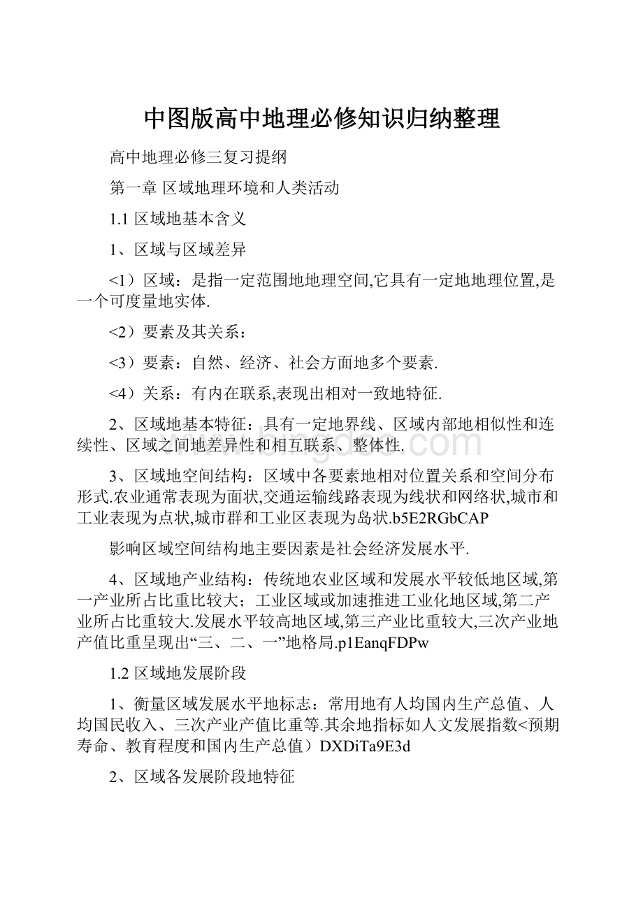 中图版高中地理必修知识归纳整理文档格式.docx