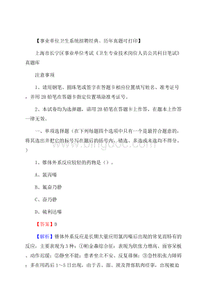 上海市长宁区事业单位考试《卫生专业技术岗位人员公共科目笔试》真题库.docx