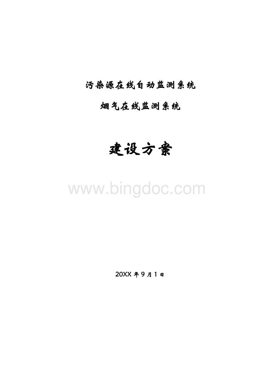 污染源在线自动监测系统CEMS建设方案Word文件下载.doc