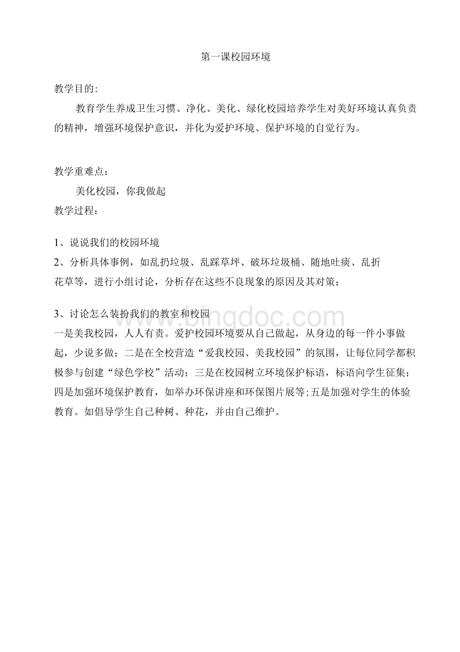 三年级下环境教育教案1Word格式文档下载.docx