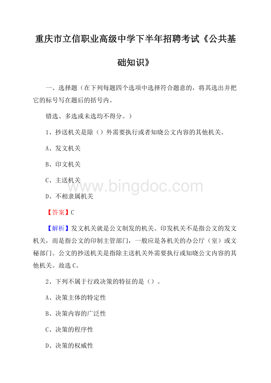 重庆市立信职业高级中学下半年招聘考试《公共基础知识》.docx