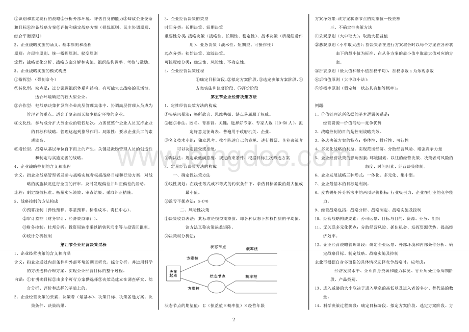 中级经济师工商管理浓缩精排版集中了工商管理的所有重点.doc_第2页