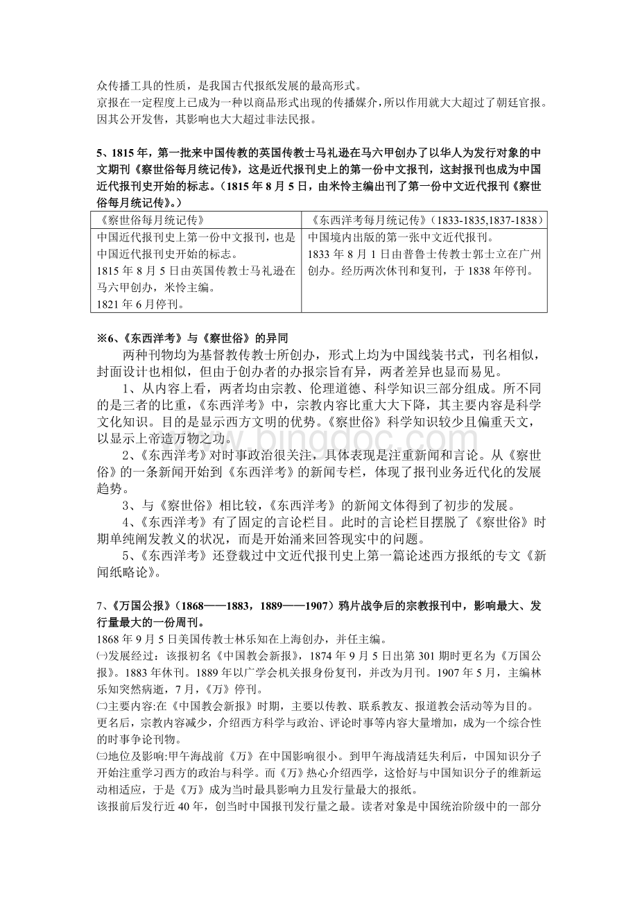 NNU中国新闻史期末考试重点Word格式.doc_第2页