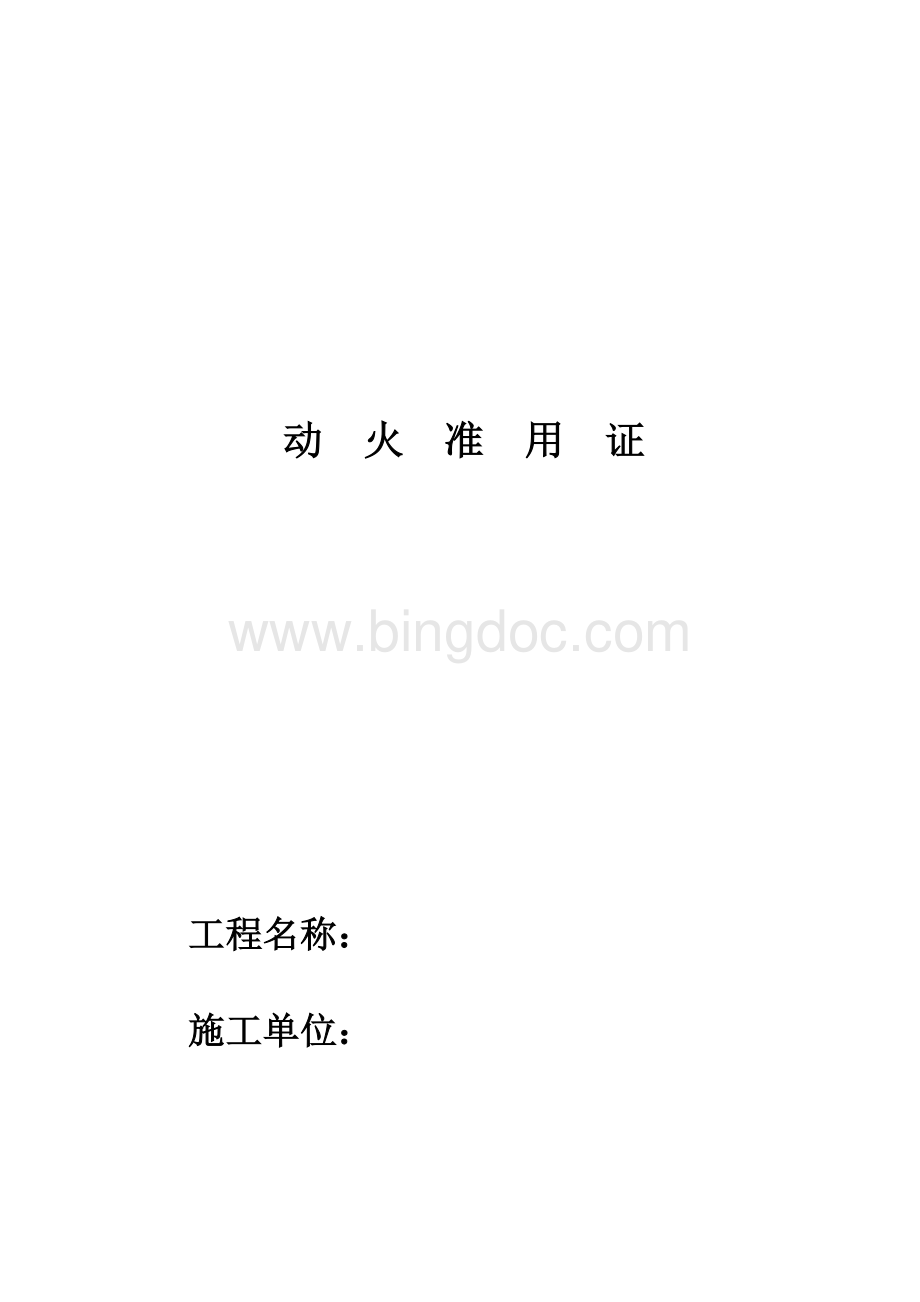 三级动火证Word下载.doc_第1页