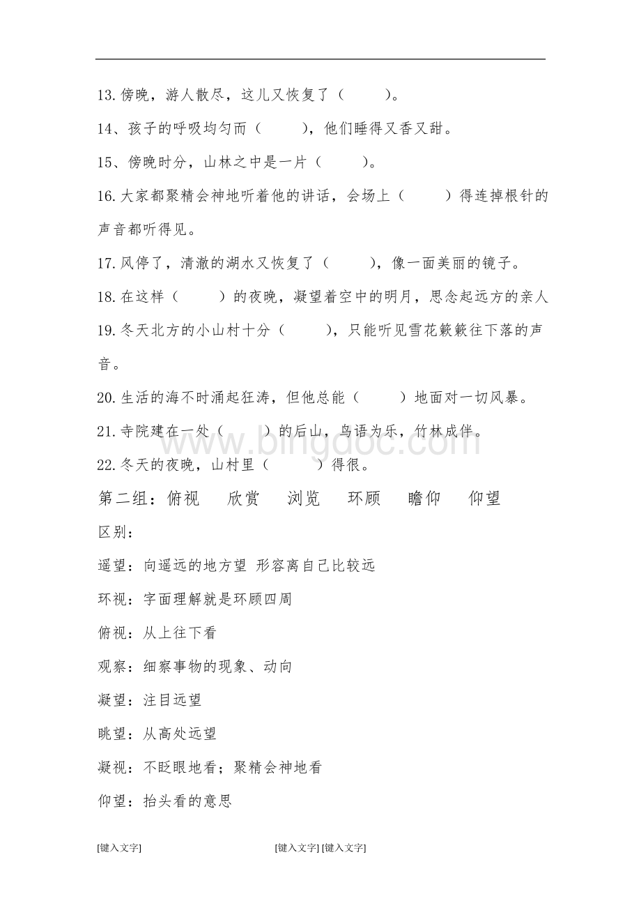 近义词选词填空训练技巧及练习题(新)Word文档格式.doc_第3页