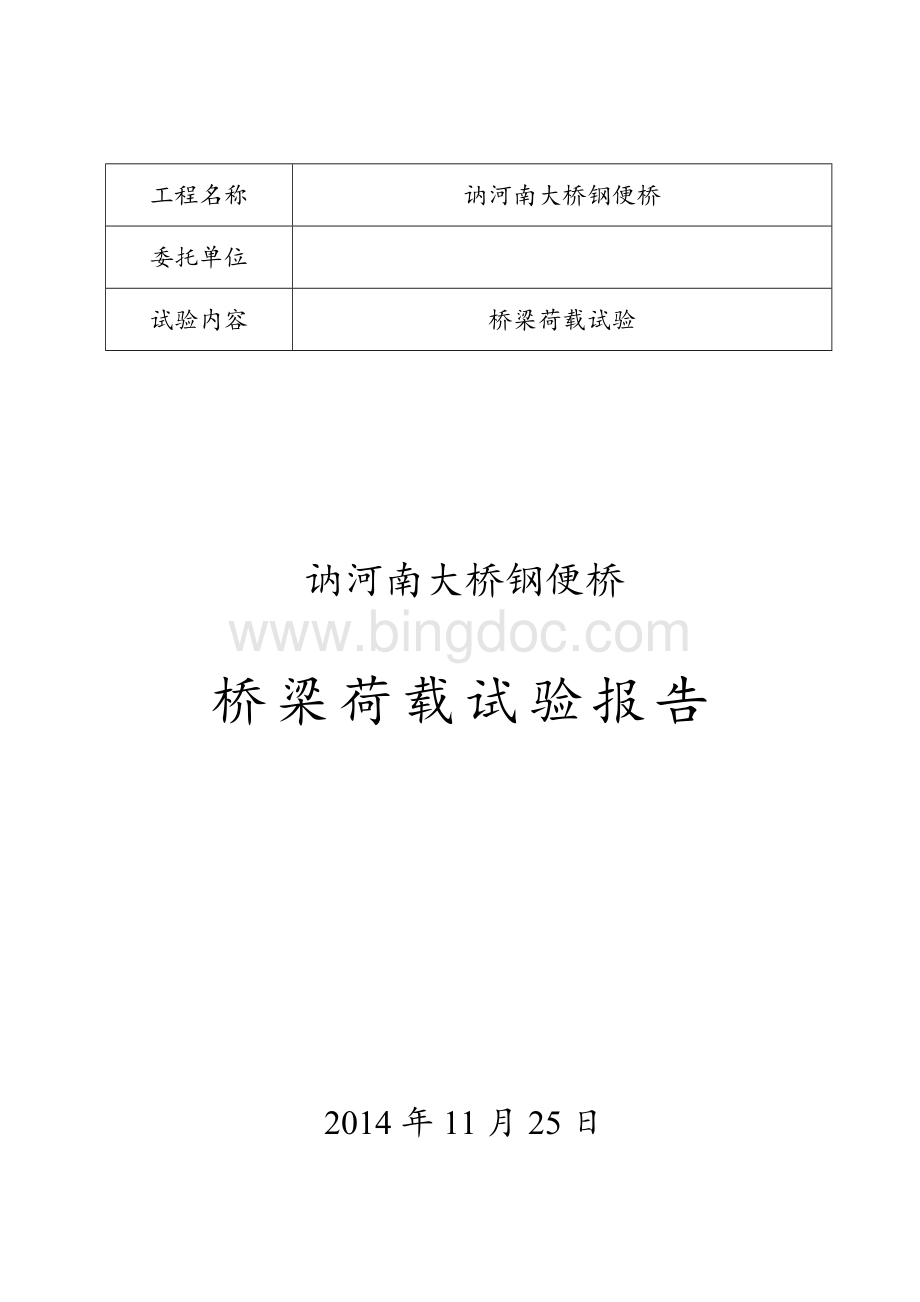 钢便桥检测报告.doc