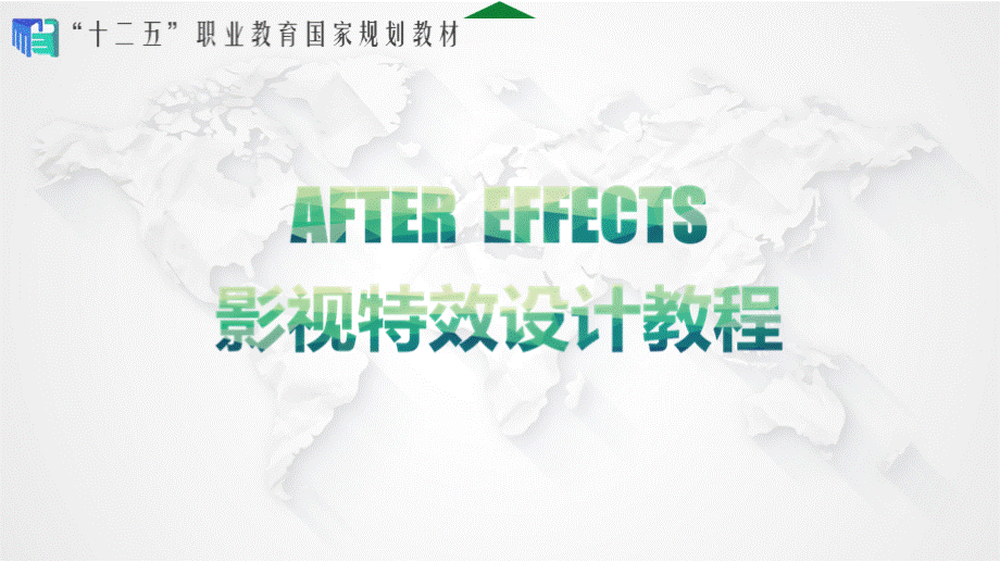 教学课件 After Effects影视特效设计教程（第三版）-高文铭.pptx_第1页