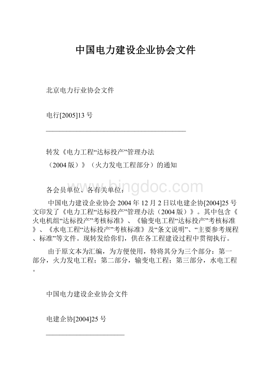 中国电力建设企业协会文件.docx