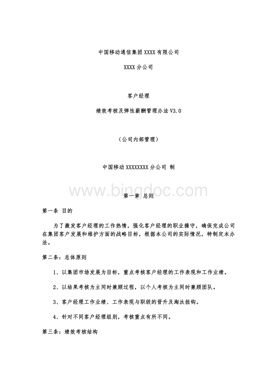 中国移动通信集团分公司客户经理绩效考核及弹性薪酬管理办法.docx_第1页