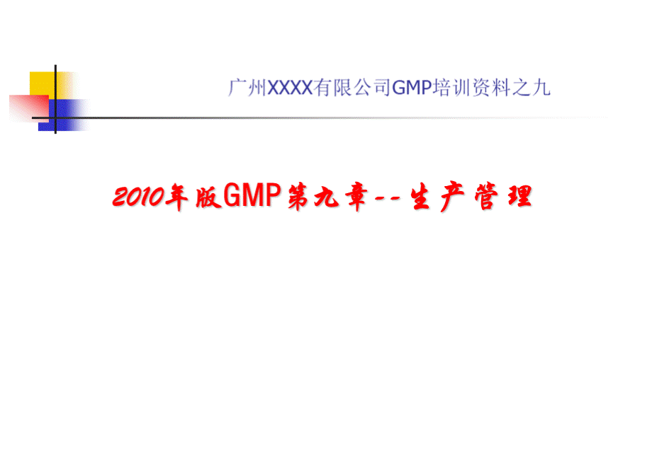 新版GMP-生产管理(培训课件之九-).ppt