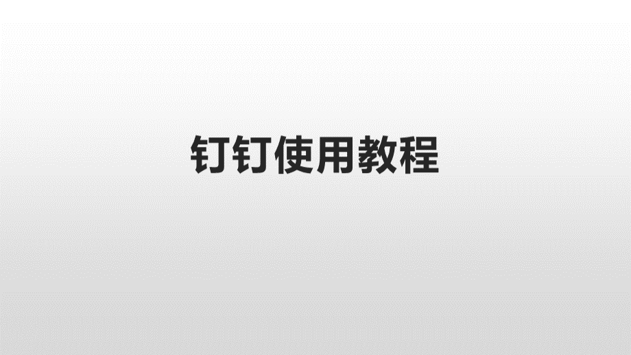 钉钉直播课使用教程课件.ppt_第1页