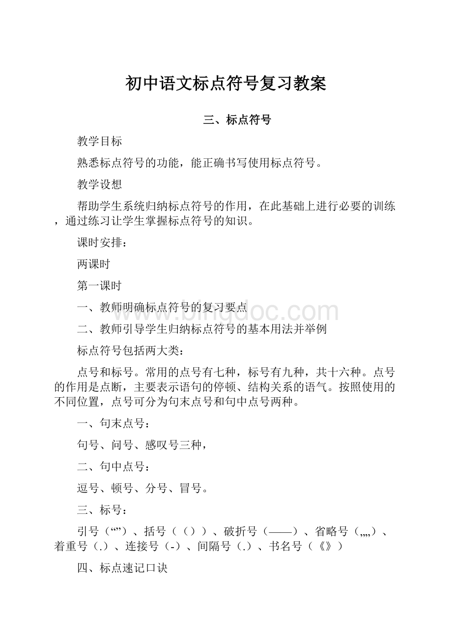 初中语文标点符号复习教案文档格式.docx
