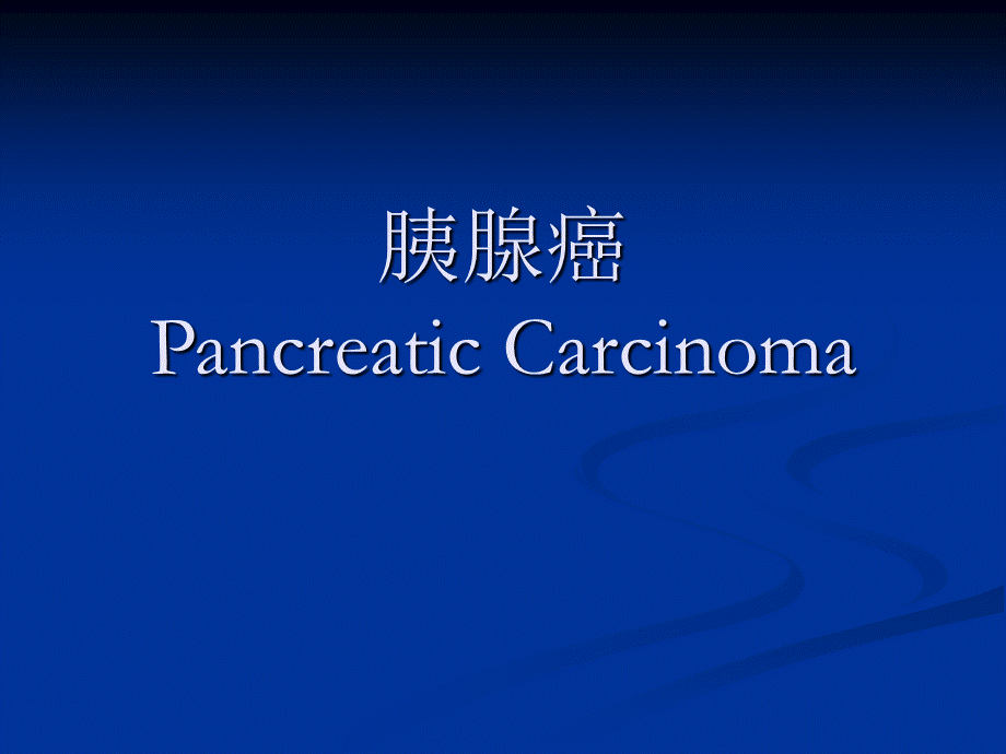 胰腺癌Pancreatic Carcinoma.ppt_第1页