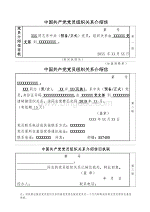 中国共产党党员组织关系介绍信(模板)Word文档下载推荐.doc