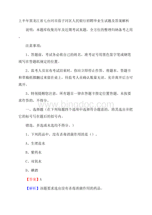 上半年黑龙江省七台河市茄子河区人民银行招聘毕业生试题及答案解析.docx