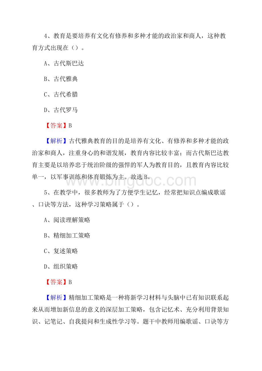 黑龙江省哈尔滨市阿成区《教育专业能力测验》教师招考考试真题.docx_第3页