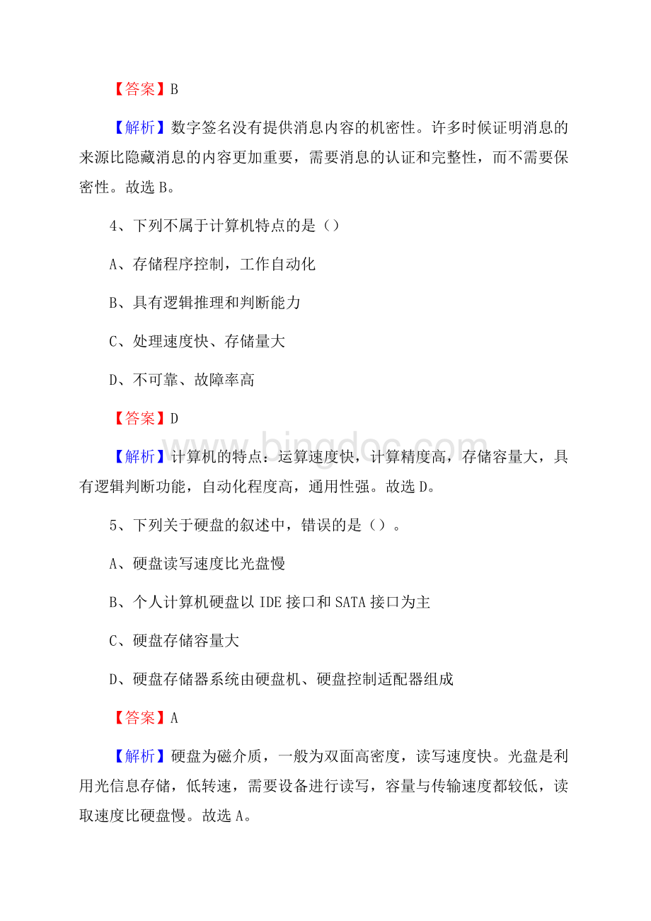 鄂托克旗上半年事业单位计算机岗位专业知识试题Word格式文档下载.docx_第3页