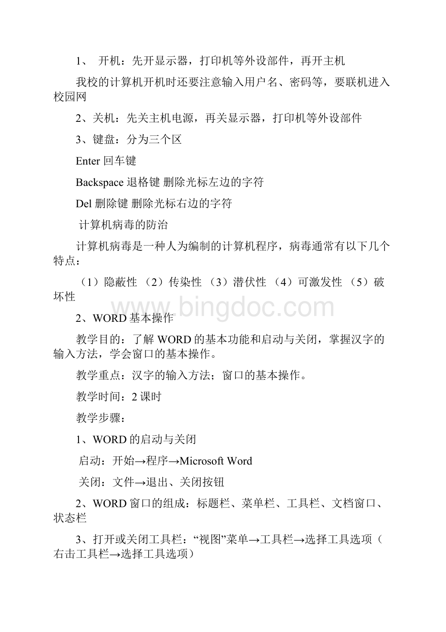 少年宫计算机培训教案Word文档下载推荐.docx_第3页