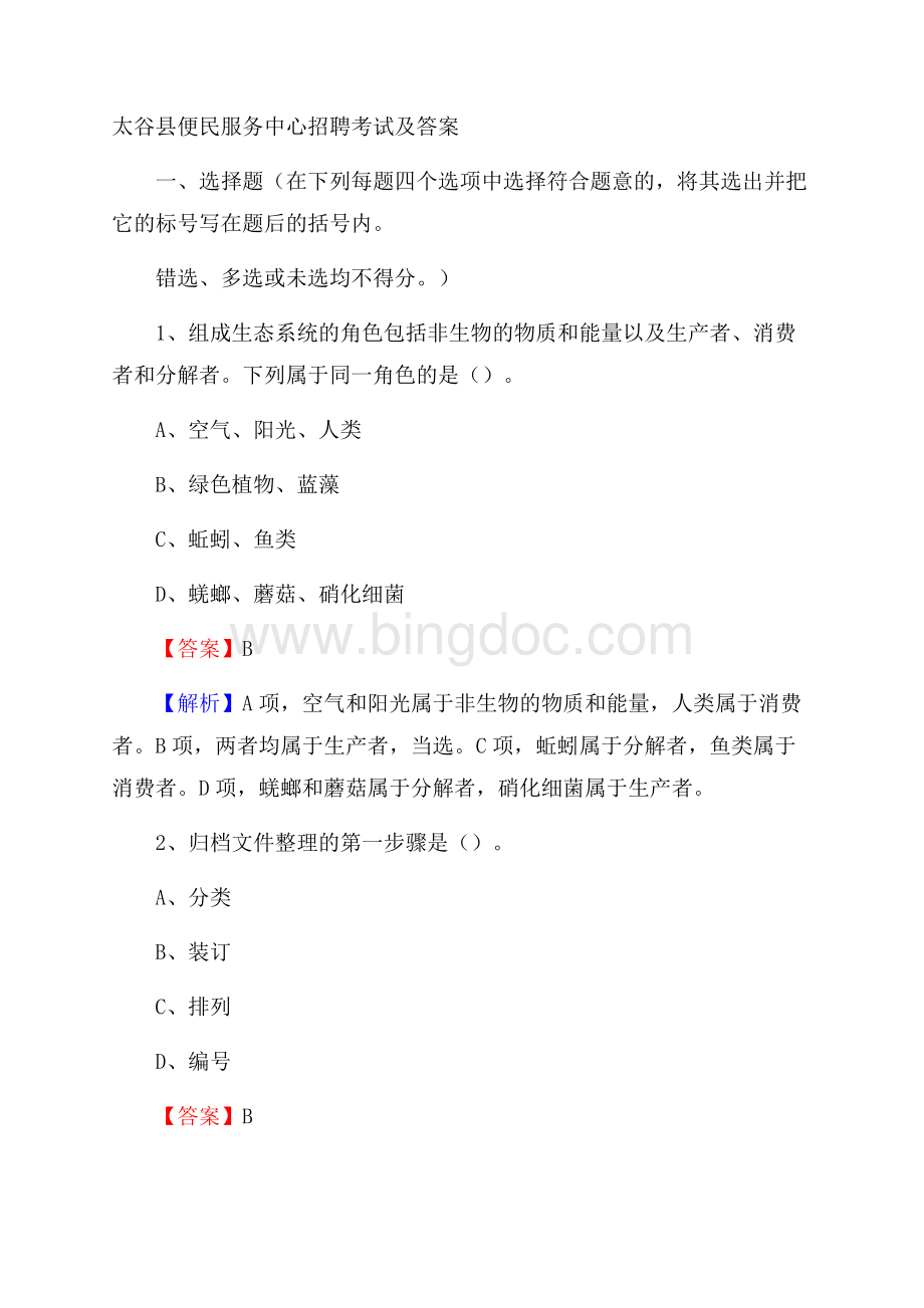 太谷县便民服务中心招聘考试及答案.docx_第1页