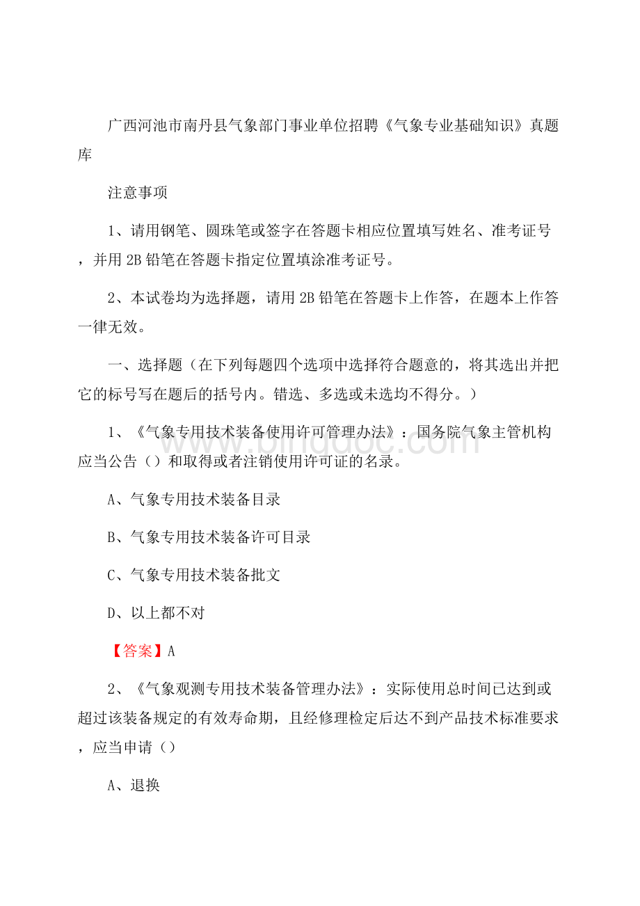 广西河池市南丹县气象部门事业单位招聘《气象专业基础知识》 真题库.docx_第1页