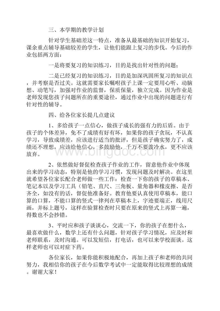 二年级期中家长会班主任发言稿范文文档格式.docx_第2页