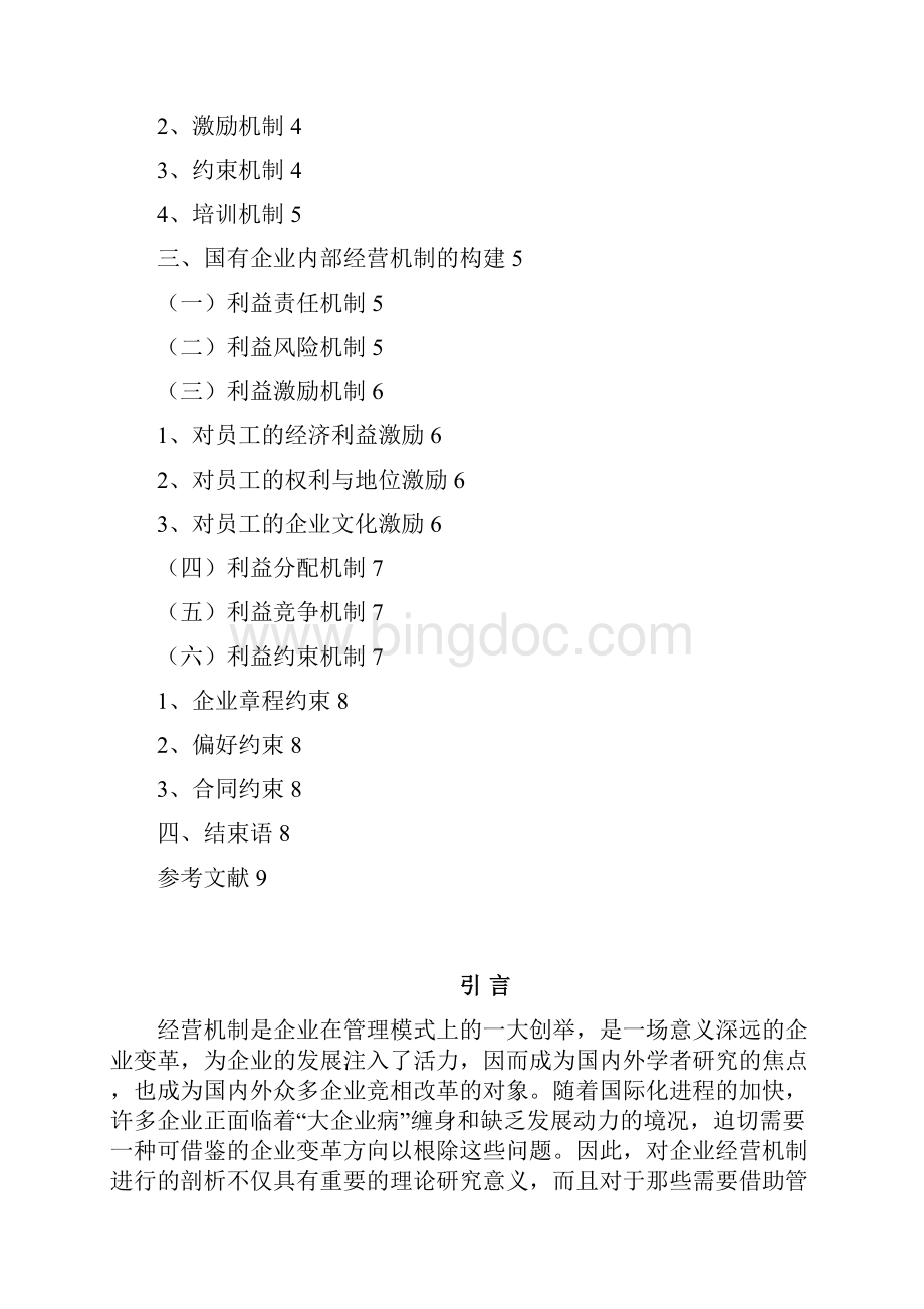 355中国企业经营机制研究及策略选择.docx_第2页