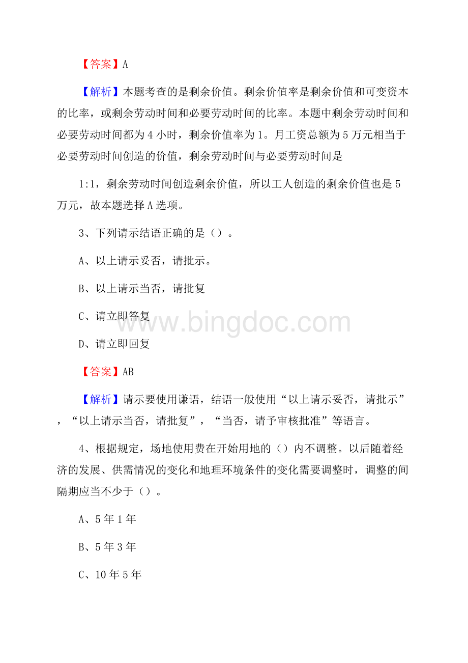 青海省黄南藏族自治州同仁县事业单位招聘考试《行政能力测试》真题及答案Word下载.docx_第2页