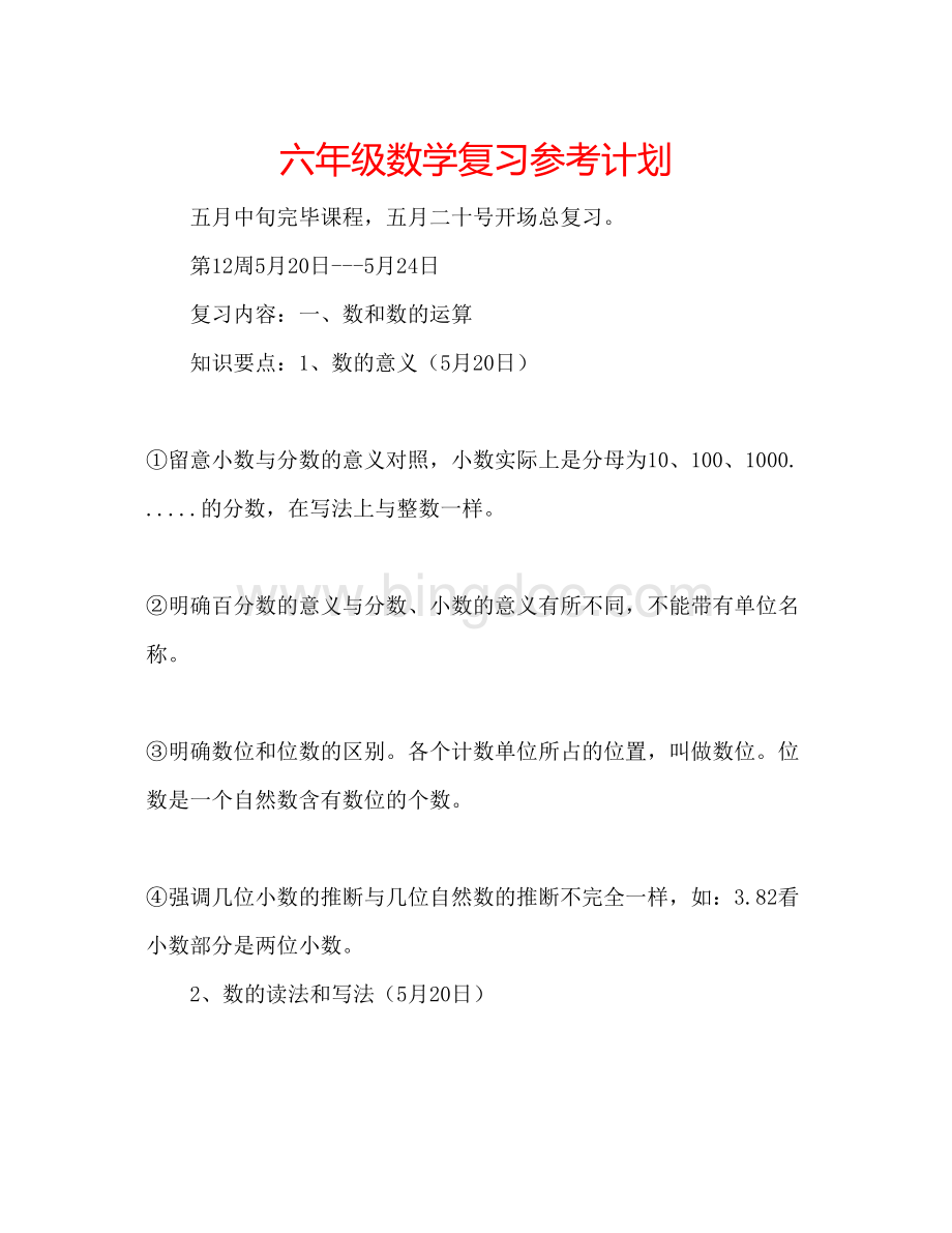 2023六年级数学复习参考计划.docx