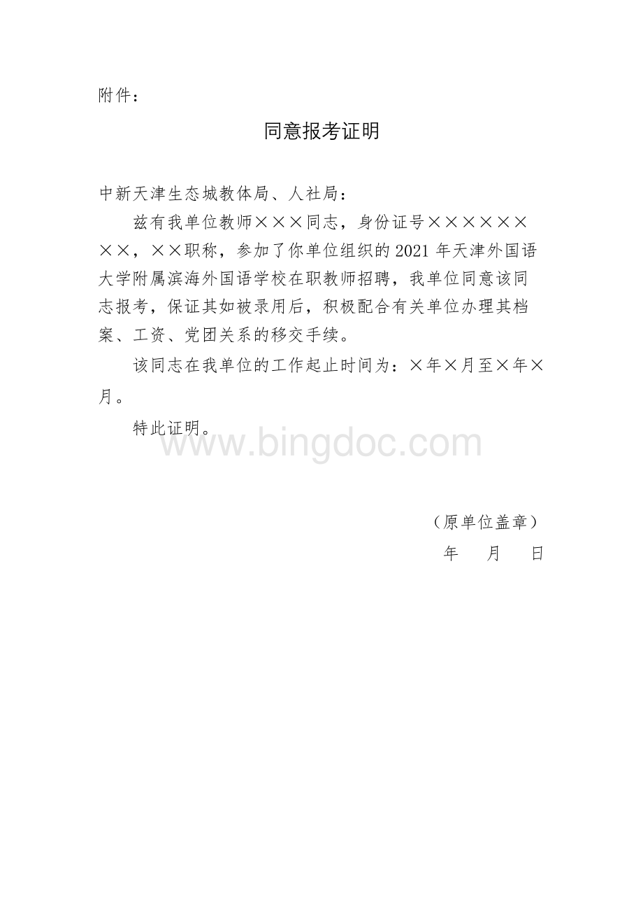 附件同意报考证明20210909Word文档下载推荐.docx_第1页